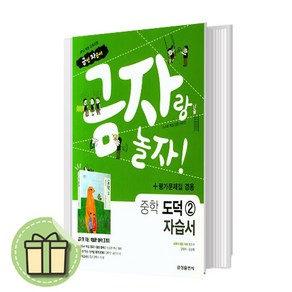 금성출판사 중학교 도덕2 자습서+평가문제집 겸용 중2 2025년 (랜덤사은품)