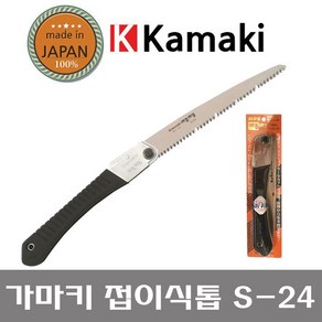 KAMAKI 가마키 일본 S-24 접톱 원예톱 접이식톱