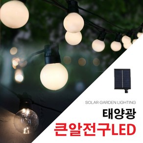 태양광 큰알 전구 LED 트리등 정원등 태양열 캠핑 무드등 줄조명 야외조명 옥상정원 루프탑 USB충전가능