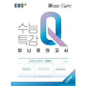 EBS 수능특강Q 미니모의고사 과학탐구영역 화학 1 (2021)