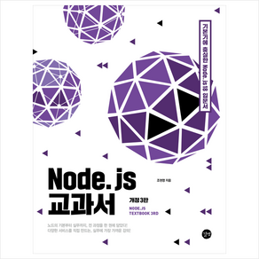 Node.js 교과서 (개정3판) + 미니수첩 증정, 길벗