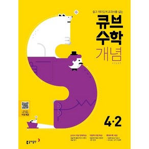 큐브수학S 개념 stat 초등수학 4-2 교과서 중심 개념서 (2021년용)[동아출판][편집부 저]