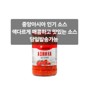 아지카 토마토 소스& 마늘 소스 320g ACUTE ADJIKA 320g 중앙아시아 소스/아시아 소스/중앙아시아 식품/아시아 먹거리, 1개