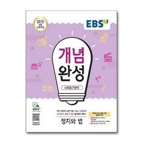 EBS 개념완성 사회탐구영역 정치와 법 (2025년용), 단품