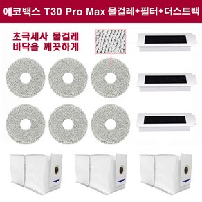 휘서맘 에코백스 T30 pro 필수 물걸레 세트