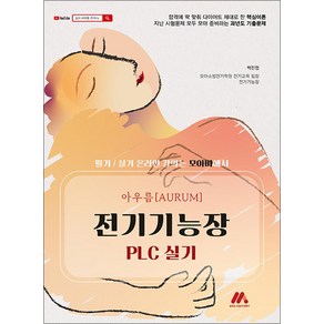 아우름 전기기능장 PLC 실기