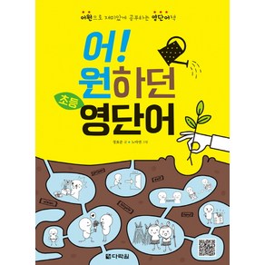 어! 원하던 초등 영단어:어원으로 재미있게 공부하는 영단어책, 다락원, 상세 설명 참조