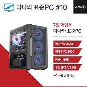 다나와 표준PC 게임용 240710 [AMD R5/RX 6600]