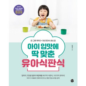 아이 입맛에 딱 맞춘 유아식판식:한 그릇 뚝딱 2-7세 유아식 레시피