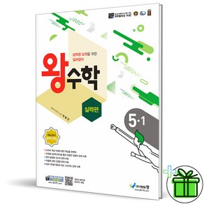 2025 왕수학 초등 수학 실력편 5-1, 수학영역, 초등5학년