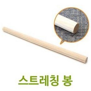 SW 스트레칭 봉 소 (마사지밀대 자세교정 요가 등허리 척추교정 재활운동 기지개 뭉침 필라테스), 1개