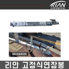 리안 보트트레일러 고정식 연장봉 75X75관적용 2피트연장/2인치커플러포함, 1개