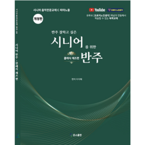 반주 잘하고 싶은 시니어를 위한 반주_클래식재즈편_개정판