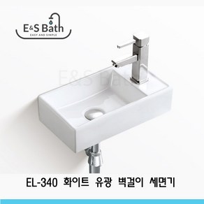 EL-340 벽걸이 미니 세면기 간이세면대/욕실세면대/세면대배관/세면대