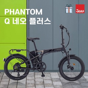[바이크7] 2025 삼천리 팬텀 Q 네오 플러스 20인치 / 100% 완조립 접이식 미니벨로 장거리 전기자전거 7단 짐받이 대용량배터리 광폭타이어 폴딩 파스 스로틀 겸용 면허필, 블랙 (무광), 알루미늄