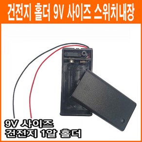 건전지 홀더 9V 사이즈 6F22 스위치내장 스냅 건전지 배터리 홀더 소켓, 1개, 1개입