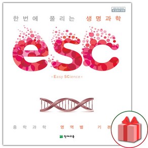 사은품+2025년 ESC 중학 생명과학