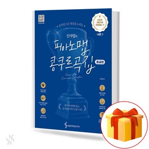 신사임의 피아노맵 콩쿠르곡집 (탄탄한 기본기가 기대되는 편) 기초 피아노악보 교재 책 Shin Saim's Piano Map Competition Collection