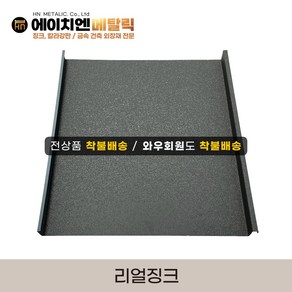 [HN메탈릭] 리얼징크 0.5T 유효폭44cm*1m기준 징크시공 지붕공사 금속건축자재 포스코강판, 04 프린트유광/화이트, 1개