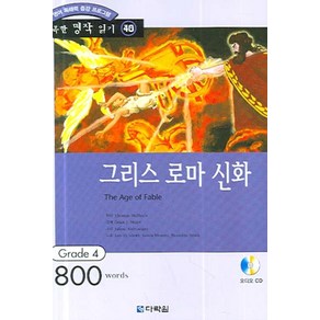 영어 독해력 증강 프로그램그리스 로마 신화:Gade 4 (800 wods), 다락원