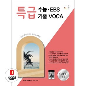 특급 수능ㆍEBS 기출 VOCA(2024):수능 1등급 만드는 고난도 어휘서, 고등학생