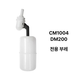 DM200 CM1004 커피머신 볼탑 부레장치 수위차단 플로팅 밸브