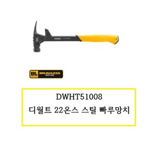 [디월트] DWHT51008 / 22온스 스틸 빠루망치 철거빠루