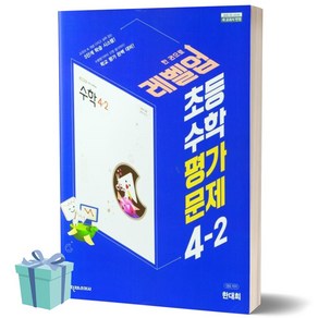 2023년 천재교육 초등학교 수학 평가문제 4-2 (한대희 교과서편) [당일발송+선물]