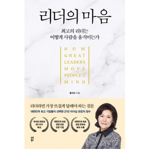 리더의 마음:최고의 리더는 어떻게 사람을 움직이는가, 다산북스, 홍의숙