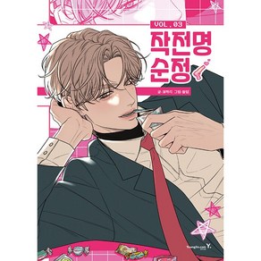 작전명 순정 3 [영진닷컴]