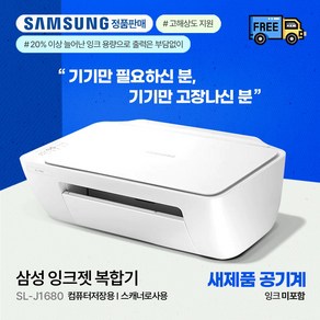 삼성 SL-J1680 공기계 (잉크미포함+구성품포함) 잉크없음 기기교체 및 컴퓨터저장용 스캐너로 사용