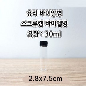 스크류캡바이알병 (30ml) 2.8cmx7.5cm/1pcs aco-246-3 미니유리병