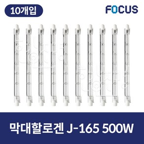 포커스 막대할로겐 램프 J-165 500W 10개입