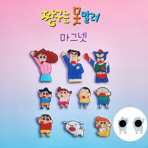 짱구 자석 냉장고 현관문 도어 마그넷 식세기 흰둥이 맹구 굿즈 10종 세트