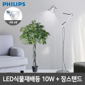 [필립스(조명)] 필립스 LED식물재배등 PAR30 10W+장스탠드 4종, 색상:화이트, 상세 설명 참조, 1개