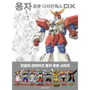 용자 로봇 디자인웍스 DX: