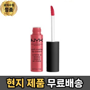 NYX 닉스 소프트 매트 립 크림 - Soft Matte Lip Ceam, Tokyo