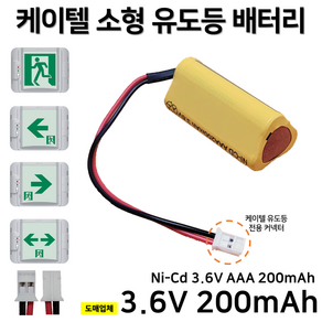 케이텔 피난구 소형 유도등 배터리 3.6V 200mAh /소방배터리 /비상전원, 1개, 1개입