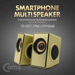 Coms 저음강화 2채널 스마트폰 3D 멀티 스피커 / USB전원 / 3W x 2 / Gold BT426, 1개