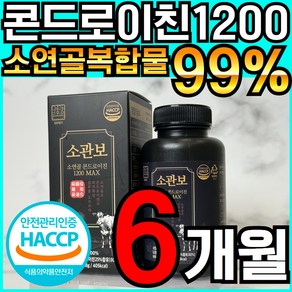 소관보 소연골 콘드로이친 1200 MAX 식약처 haccp 인증