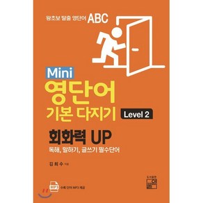 Mini 영단어 기본 다지기 Level.2, 풀잎, 왕초보 탈출 작전 영단어 ABC