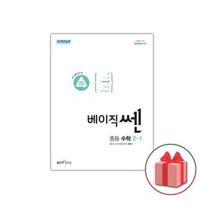 (선물) 2025 베이직쎈 중등 수학 2-1 중학, 수학영역, 중등2학년