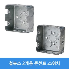 철박스 철복스 스위치 콘센트 매입BOX 승압용 사각 팔각 사각 2개용 4각, 스위치 55mm, 1개