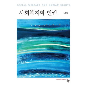 사회복지와 인권, 노병일, 공동체