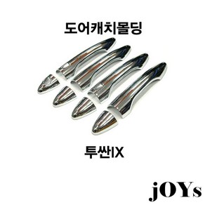 경동 투싼 IX 전용 크롬 도어캐치언더몰딩 문손잡이몰딩, K483기본형