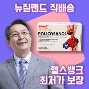 [헬스뱅크] 하이웰 뉴질랜드 정품 직배송 프리미엄 폴리코사놀 Policosanol 60정, 1개