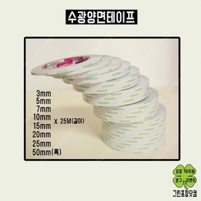 수광 양면테이프(3mm 5mm 7mm 10mm 15mm 20mm 25mm 50mm)