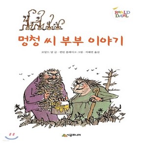 새책-스테이책터 [멍청씨 부부 이야기] 시공주니어 문고 2단계 1--시공주니어-로알드 달 지음 틴 블레이크 그림 지혜연 옮김, 멍청씨 부부 이야기