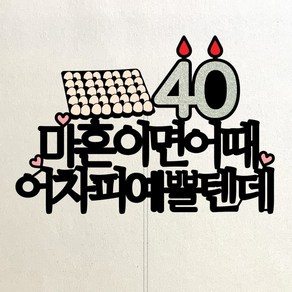 아이리스토퍼 마흔이면 어때 생일토퍼, 40세 예쁠텐데, 1개, 실버