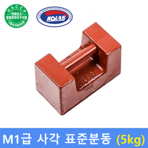 M1급 표준분동 [ 5kg ] 사각분동 / 저울추 / 엘리베이터 교정 / 분동 / HACCP - 교정성적서 발급(별도), 1개